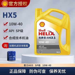 壳牌机油HX5合成机油5W30 10W40 SP极汽车保养国六