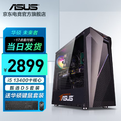 ASUS 华硕 未来者 i5-13490F/RTX4060Ti/电竞游戏台式电脑主机直播家用设计组装diy整机 i5 13400/D5 16G/512G