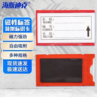 海斯迪克 磁性标签牌 仓库货架分类标示牌强磁材料卡 红6*10软磁（10个）