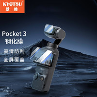 KYOTSU景胜 大疆Osmo Pocket3 钢化膜口袋灵眸手持云台相机贴膜 耐刮高透光镜头+屏幕保护膜