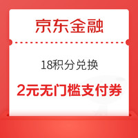 京东金融 18积分兑换 2元无门槛银行卡支付券