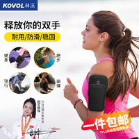 KOVOL 科沃 跑步手机臂包运动臂腕带户外骑行健身手机包袋防水保护套亲肤通用苹果华为三星小米男女黑