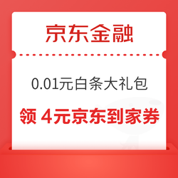 京东金融 0.01元抢白条大礼包