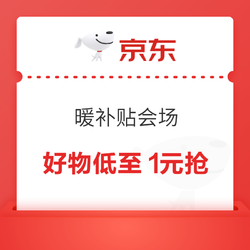 京东 温暖补贴会场 12/14/18/20点限时抢1元商品