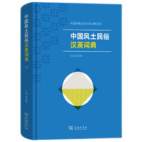 中国风土民俗汉英词典(中国特色汉英分类词典系列)