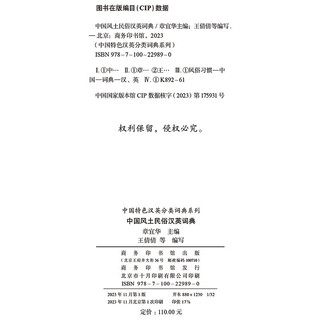 中国风土民俗汉英词典(中国特色汉英分类词典系列)