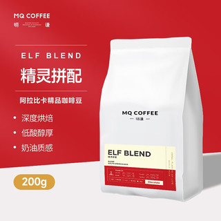 MQ COFFEE 明谦 精灵拼配咖啡豆深度烘焙低酸度哥伦比亚云南阿拉比卡拼配咖啡豆 200g