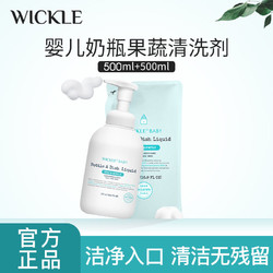 WICKLE 氨基酸奶瓶果蔬清洗剂 泡沫型