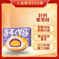轩妈 家蛋黄酥 紫薯味55g*6枚/盒 年货糕点休闲零食传统糕点休闲零食