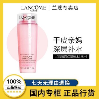 LANCOME 兰蔻 大粉水新清滢柔肤水125ml*1瓶 中小样，介意慎拍 补水保湿护肤品