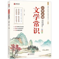 《小学生必背文学常识》（全彩图版）