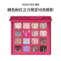 Joocyee 酵色 粉红之力限定16色眼影盘