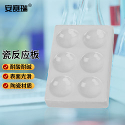 安赛瑞 瓷反应板 点滴比色板井穴板 化学实验室用耗材 白色 6格 6A00520