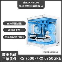MAXSUN 铭瑄 AMD R5 7500F/R7 7700准系统台式电脑游戏主机海景房DIY组装整机