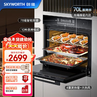 创维（Skyworth）嵌入式蒸烤箱一体机 家用智能多功能蒸烤炸三合一 电蒸箱电烤箱 70L大容量菜谱 搪瓷内胆 K102