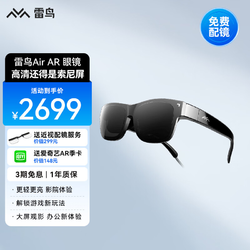 FFALCON 雷鳥 Air智能眼鏡 AR眼鏡140英寸3D游戲觀影顯示器非VR眼鏡一體機