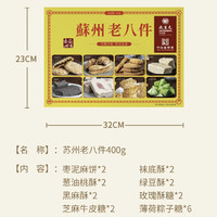含招牌御膳点心：乾生元 苏州老八件 苏式点心礼盒 400g