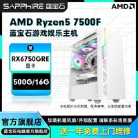 SAPPHIRE 蓝宝石 AMD 7500F搭载RX6750GRE独显电竞游戏diy组装机台式电脑