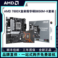 AMD 锐龙R5 7600X盒装搭华硕PRIME B650M-K游戏电脑主板CPU套装
