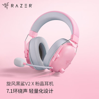 RAZER 雷蛇 旋风黑鲨V2-x头戴式电竞游戏耳机耳麦麦克风7.1环绕声降噪 旋风黑鲨V2-x 粉晶