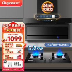 GUJIA 顾家 抽油烟机灶具套装24立方大吸力家用自清洗油烟机5.2KW燃气灶两件套（天然气）