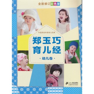 《郑玉巧育儿经·幼儿卷》（全新修订彩色版）