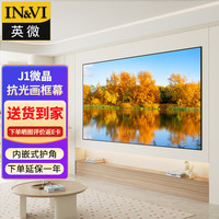英微（IN&VI）投影幕布J1微晶抗光幕布72英寸16:9高清投影仪幕布家用客厅壁挂投影屏幕卧室贴墙背景墙画框幕