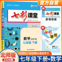 2024七彩课堂七年级数学北师版下册 七年级教材同步讲解辅导书