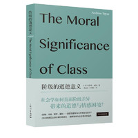 阶级的道德意义 安德鲁塞耶 社会学道德哲学跨学科阶级自我价值感问题道德情感面向 上海人民出版社 图书