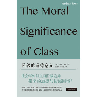 阶级的道德意义 安德鲁塞耶 社会学道德哲学跨学科阶级自我价值感问题道德情感面向 上海人民出版社 图书