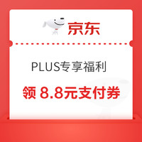 PLUS会员：京东 PLUS专享福利  领8.8元小金库支付券