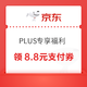 京东 PLUS专享福利  每日0点领8.8元小金库支付券