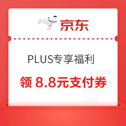 京东 PLUS专享福利  每日0点领8.8元小金库支付券