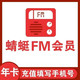  Dragonfly FM 蜻蜓FM 会员年卡 12个月　