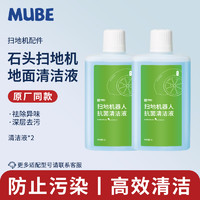 MUBE 配适用于石头扫地机器人清洁剂G10/G10S/G20/P10配件A10/U10地面清洁液 蓝风铃香氛系列清洁液1000毫升 2瓶装