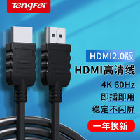 tengfei 腾飞 HDMI高清线2.1 工程线4K2K144HZ连接线 黑色塑壳2.0 1米