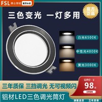 FSL 佛山照明 铝材三色LED筒灯射灯客厅吊灯天花桶灯过道嵌入式孔灯