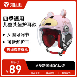 Yadea 雅迪 定制3C儿童安全头盔骑行电动自行车头盔男女可爱卡通护耳款粉色