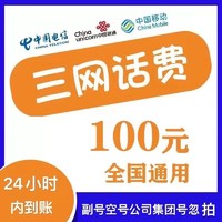 中国电信 三网（移动 电信 联通）97折（0～24h）到账 100元
