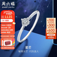 周六福 ZHOU LIU FU钻戒女求婚钻石戒指 星芒 W028875 约2分 14号 新年
