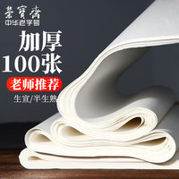 荣宝斋 宣纸生宣加厚书法纸初学练习创作毛边生熟宣纸 文房四宝毛笔书法纸 三尺整刀半生熟100张