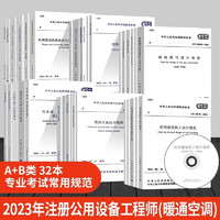 设备工程师（暖通空调）专业考试常用规范全套32本暖通专业考试标准规范单行本