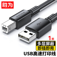 shengwei 胜为 打印机数据线 USB2.0 黑色1米 AUB1010G