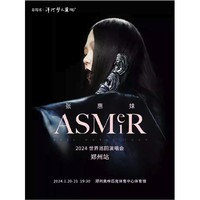 郑州站 | 张惠妹ASMR巡回演唱会