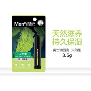 曼秀雷敦 男士润唇膏 天然型3.5g 保湿防干裂滋润护唇膏唇油口油