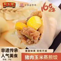 狗不理 猪肉玉米蒸煎饺1kg（约48只)蒸饺 煎饺 速冻饺子 锅贴 早餐食材