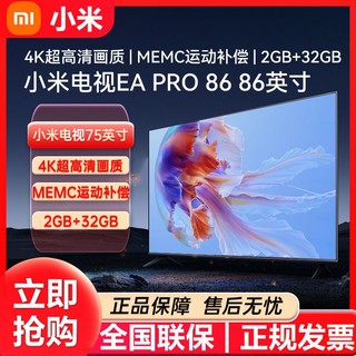 MI 小米 电视86英寸EAPro86升级款2+32G大内存4K超高清运动补偿全面屏