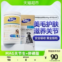 88VIP：MAG 狗狗鱼油卵磷脂颗粒450g有助护肤美毛+关节生60片滋养修复关节