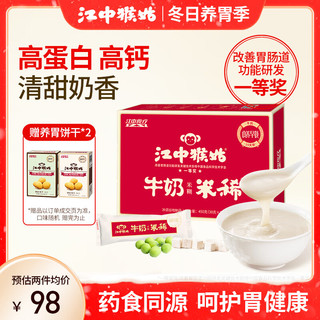 江中 猴姑米稀牛奶米糊15天装450g养胃高蛋白高钙营养早餐送礼