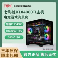 七彩虹 Intel i5 13490F/RTX4060TI电竞游戏台式组装电脑主机